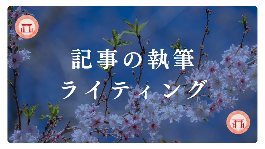 宮冨貴（宮富貴）みやふうき/記事の執筆・ライティング